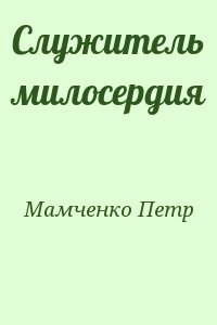 Служитель милосердия