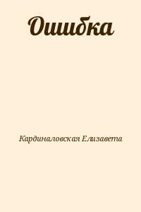 Ошибка