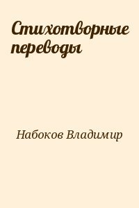 Стихотворные переводы