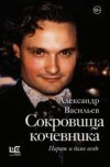 Сокровища кочевника. Париж и далее везде