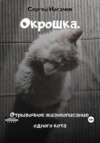 Окрошка. Отрывочное жизнеописание одного кота