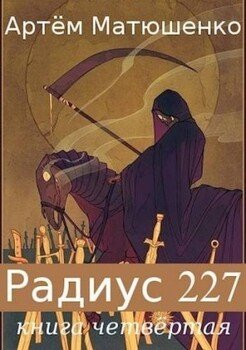 Радиус 227. Книга 4