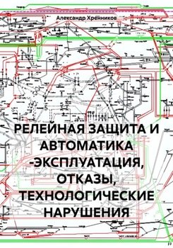 РЕЛЕЙНАЯ ЗАЩИТА И АВТОМАТИКА -ЭКСПЛУАТАЦИЯ, ОТКАЗЫ, ТЕХНОЛОГИЧЕСКИЕ НАРУШЕНИЯ