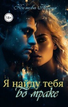 Я найду тебя во мраке