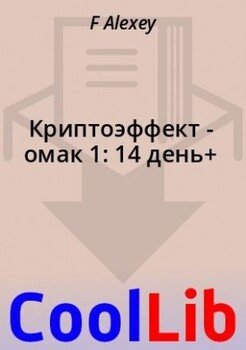 Криптоэффект - омак 1: 14 день+