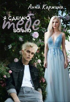 Я сделаю тебе больно