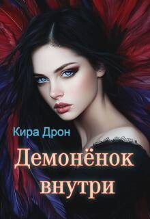 Демоненок внутри