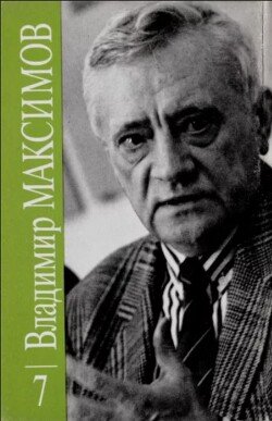 Владимир Максимов. Собрание сочинений в восьми томах. Том 7 Владимир Максимов. Собрание сочинений в восьми томах. Том 7