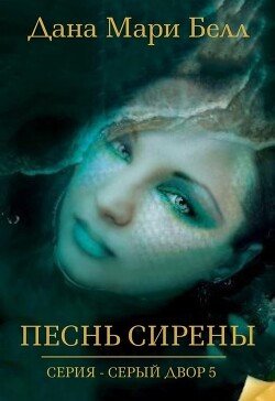 Песнь Сирены 