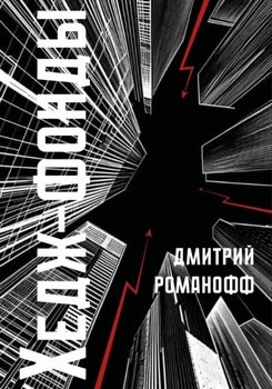 Хедж-фонды