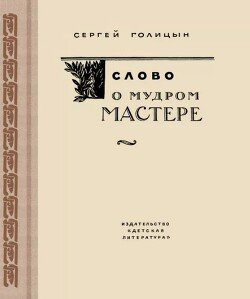 Слово о мудром мастере : Повесть