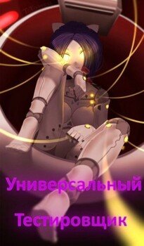Универсальный тестировщик 