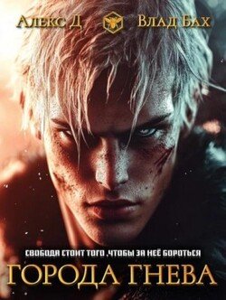 Города гнева