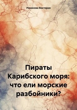 Пираты Карибского моря: что ели морские разбойники?