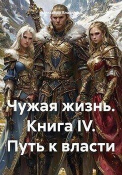 Путь к власти