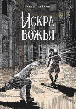 Искра божья