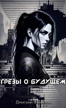 Грёзы о будущем