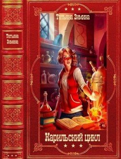 Карильский цикл. Компиляция. Книги 1-18