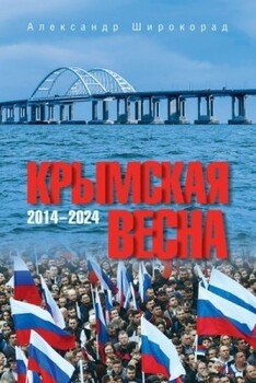 Крымская весна. 2014–2024
