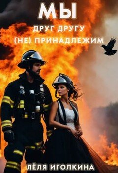 Мы друг другу (не) принадлежим