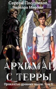 Архимаг с Терры