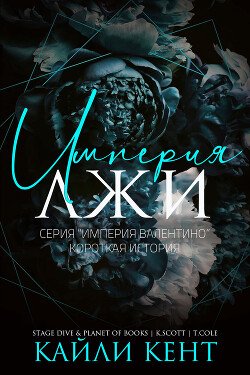 Империя лжи 