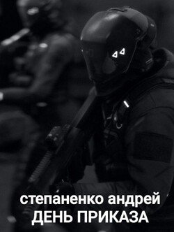 День Приказа