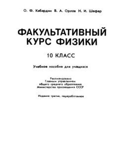 Факультативный курс физики 10 класс. Учебное пособие для учащихся