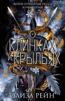 О клинках и крыльях 