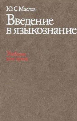 Введение в языкознание 