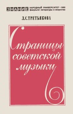 Страницы советской музыки