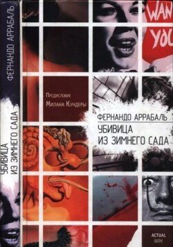 Убивица из Зимнего Сада 