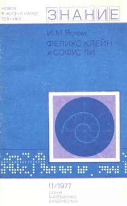 Феликс Клейн и Софус Ли