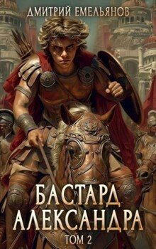 Бастард Александра 2