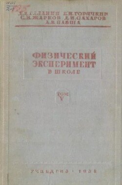 Физический эксперимент в школе, том 5. Электричество. Третья часть