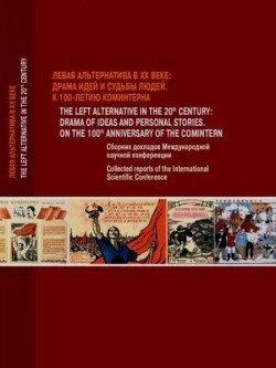 Левая альтернатива в XX веке - драма идей и судьбы людей 