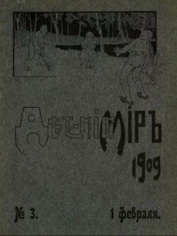 Детский мир 1909 №3