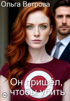 Он пришёл, чтобы убить