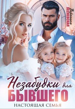Незабудки для бывшего. Настоящая семья