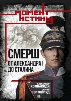 «СМЕРШ». От Александра I до Сталина