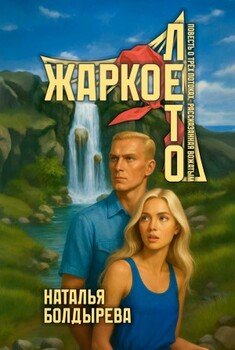 Жаркое лето. Повесть о трех потоках, рассказанная вожатым