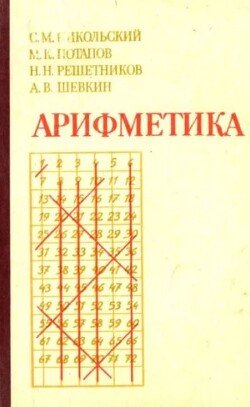 Арифметика