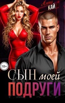 Сын моей подруги