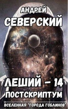 Леший 14. Постскриптум