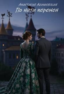 По нити перемен