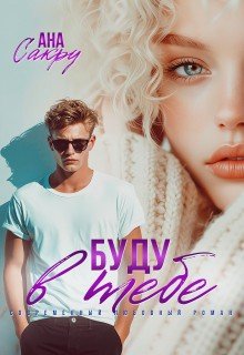 Буду в тебе