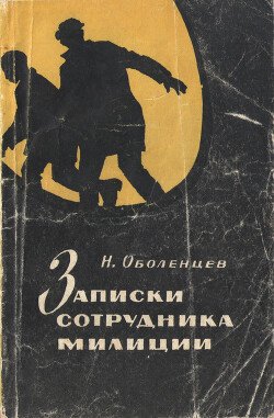 Записки сотрудника милиции