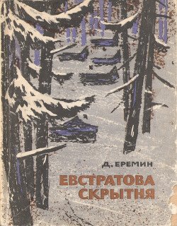 Евстратова скрытня