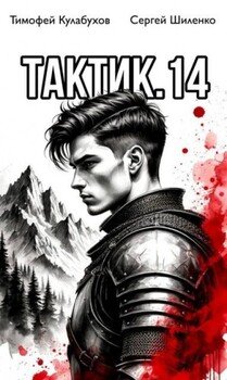 Тактик.14