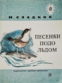 Песенки подо льдом